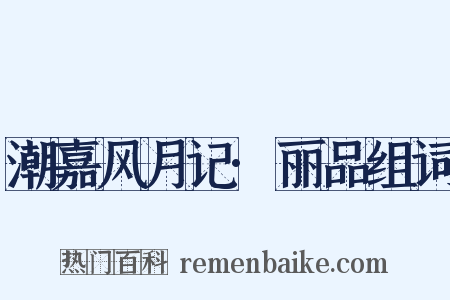 潮嘉风月记·丽品组词是什么意思的图片